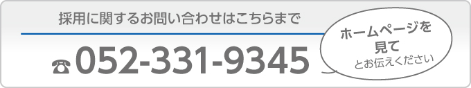 お電話にてお問い合わせください。052-331-9345