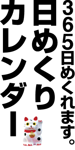 日めくり（ひめくり）カレンダー