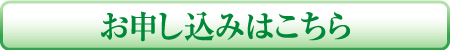 お申し込みボタン