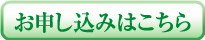 お申し込みボタン