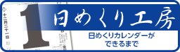 日めくり工房で日めくりができるまでを見る！