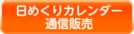 日めくりはこちら