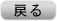 戻る