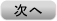 次へ